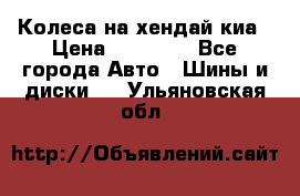 Колеса на хендай киа › Цена ­ 32 000 - Все города Авто » Шины и диски   . Ульяновская обл.